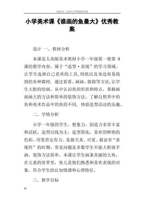 小学美术课谁画的鱼最大优秀教案