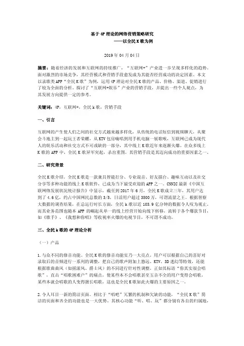 基于4P理论的网络营销策略研究——以全民K歌为例