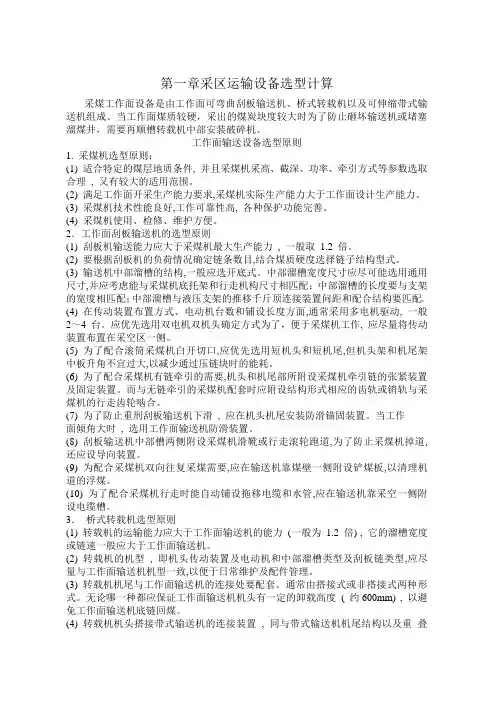 第一章运输设备选型