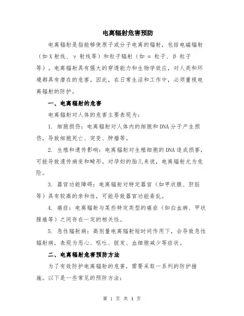 电离辐射危害预防