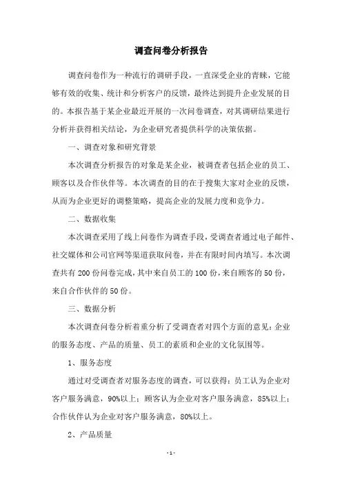 调查问卷分析报告