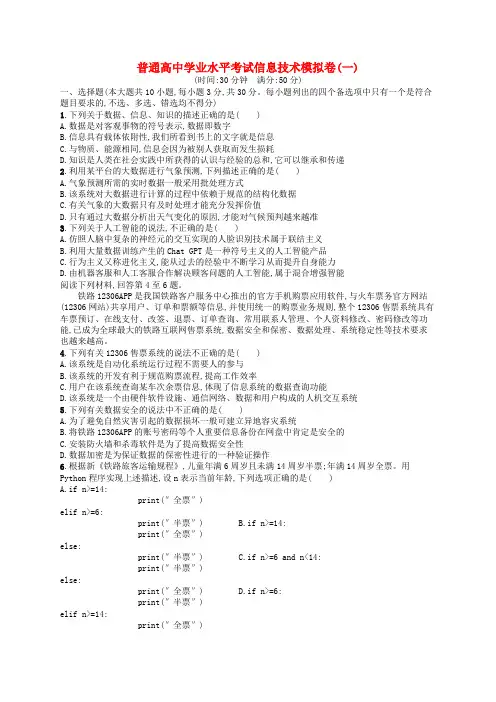 普通高中学业水平考试高考信息技术模拟卷1