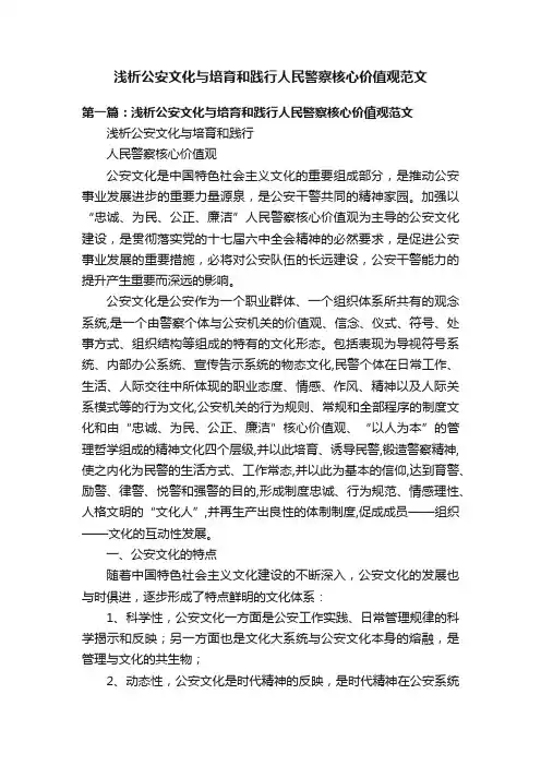 浅析公安文化与培育和践行人民警察核心价值观范文