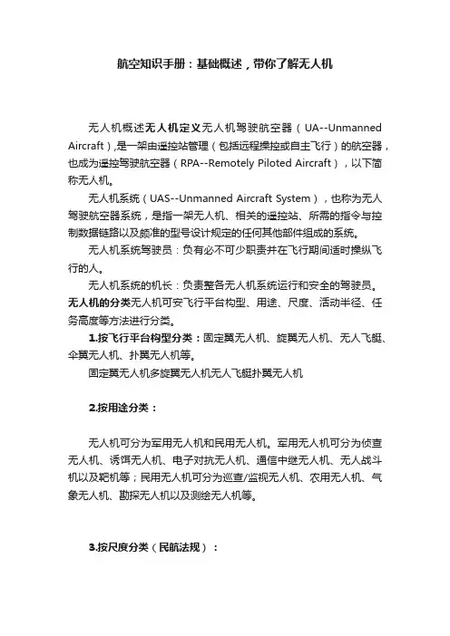 航空知识手册：基础概述，带你了解无人机