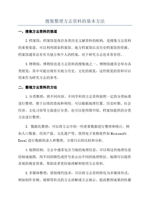 搜集整理方志资料的基本方法