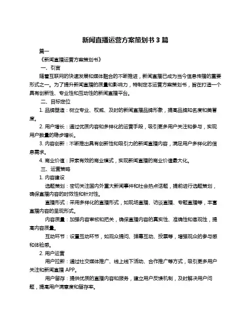 新闻直播运营方案策划书3篇