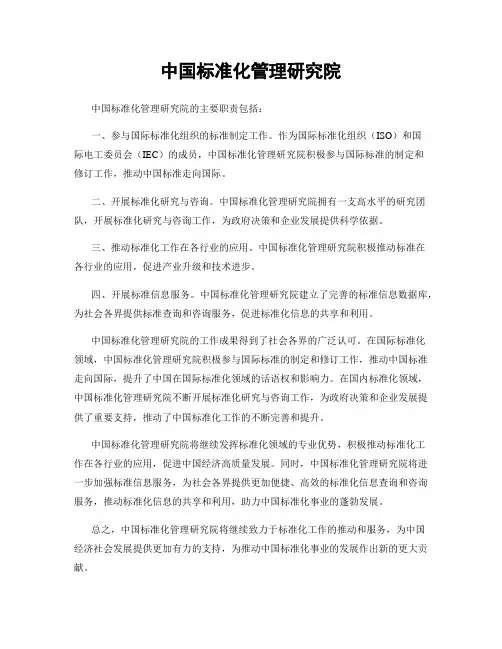 中国标准化管理研究院