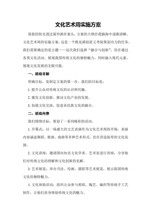 文化艺术周实施方案