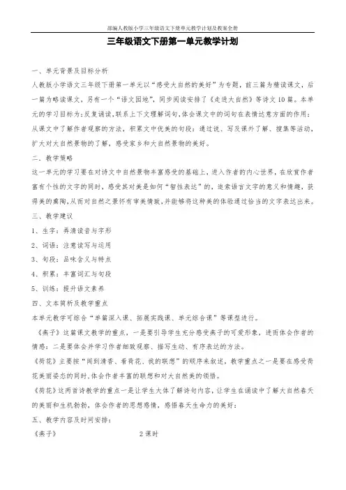 部编人教版小学三年级语文下册单元教学计划及教案全册