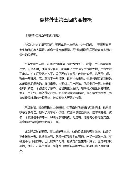 儒林外史第五回内容梗概