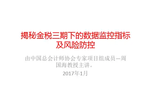 讲解金税三期下的数据指标及风险防控