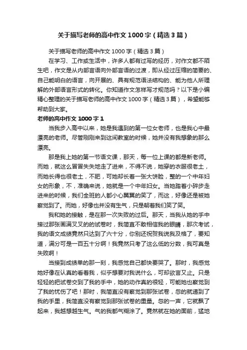 关于描写老师的高中作文1000字（精选3篇）