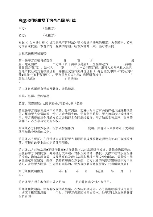 房屋出租给做员工宿舍合同(必备4篇)