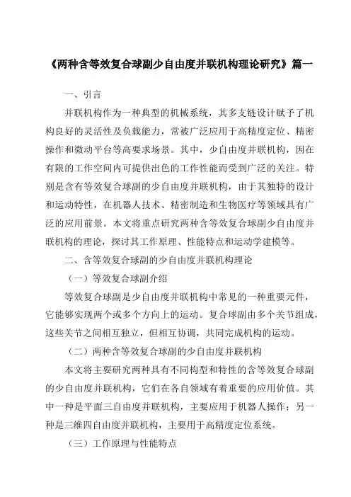 《2024年度两种含等效复合球副少自由度并联机构理论研究》范文
