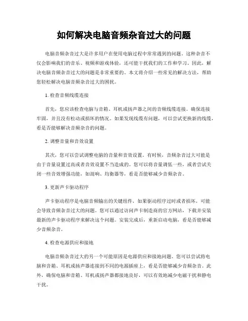如何解决电脑音频杂音过大的问题