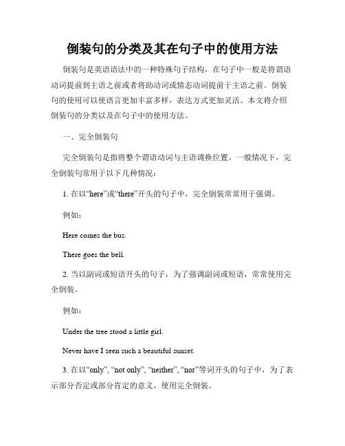倒装句的分类及其在句子中的使用方法