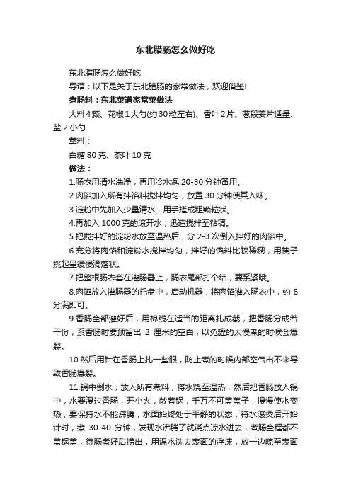 东北腊肠怎么做好吃