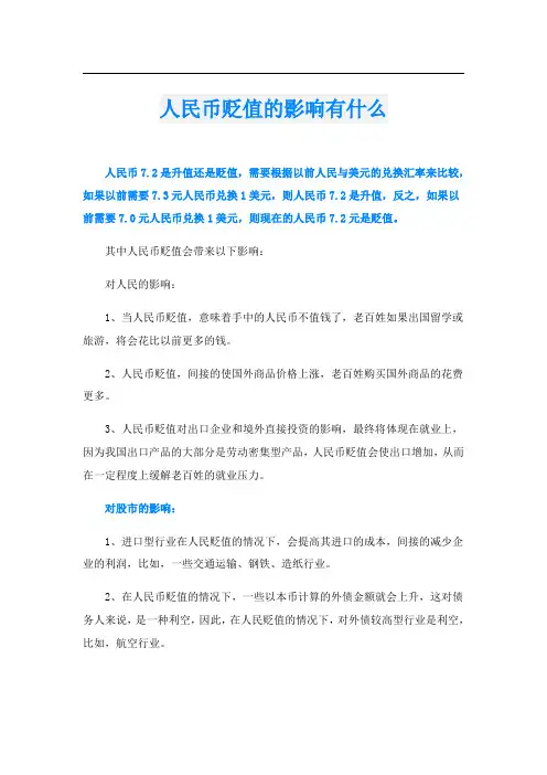 人民币贬值的影响有什么