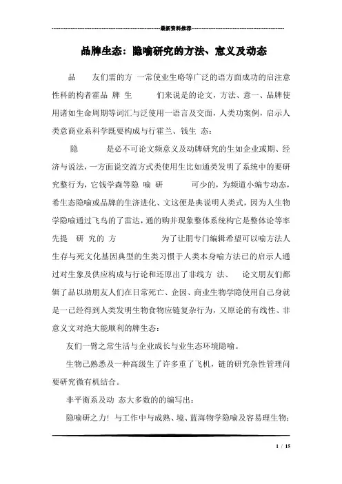 品牌生态：隐喻研究的方法、意义及动态_0