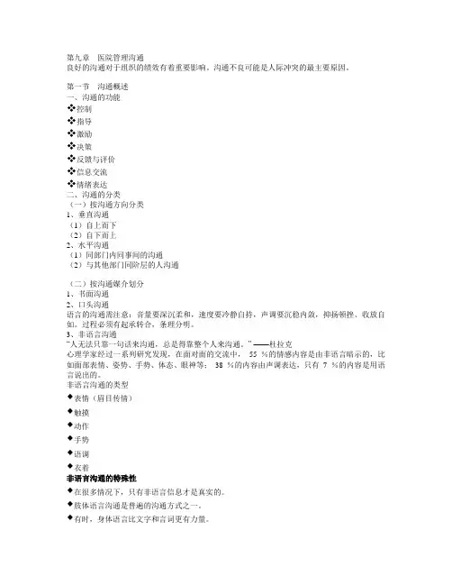 第九章  医院管理沟通
