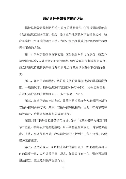 锅炉温控器调节正确的方法