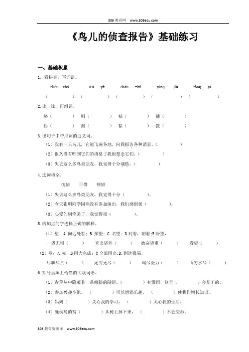 【309教育网优选】小学语文北师大版五年级上册《鸟儿的侦查报告》基础练习