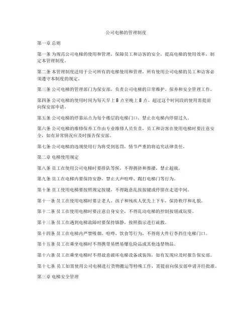 公司电梯的管理制度