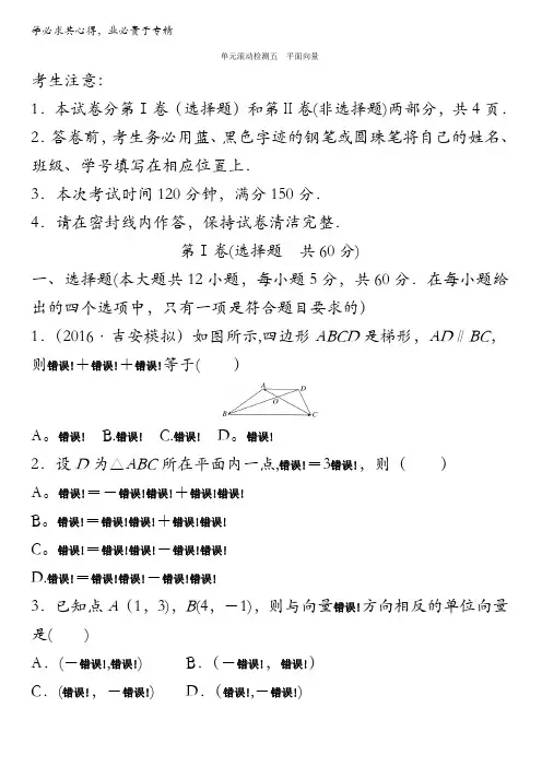 2018《单元滚动检测卷》高考数学(文)(北师大版)精练检测:五平面向量全国通用含解析