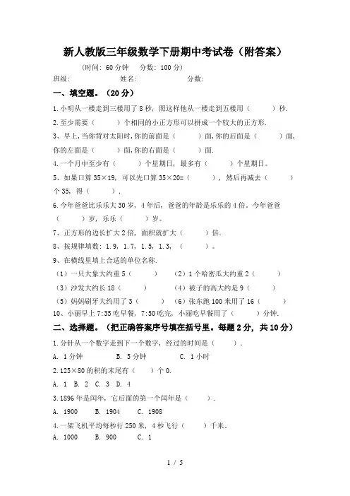 新人教版三年级数学下册期中考试卷(附答案)