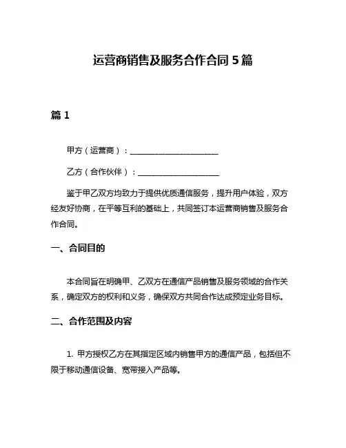 运营商销售及服务合作合同5篇