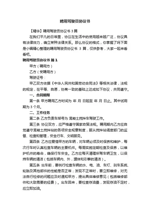 【精华】聘用驾驶员协议书3篇