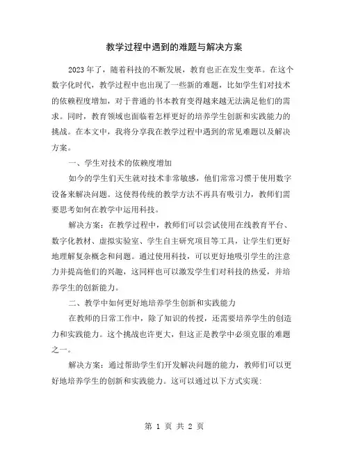 教学过程中遇到的难题与解决方案