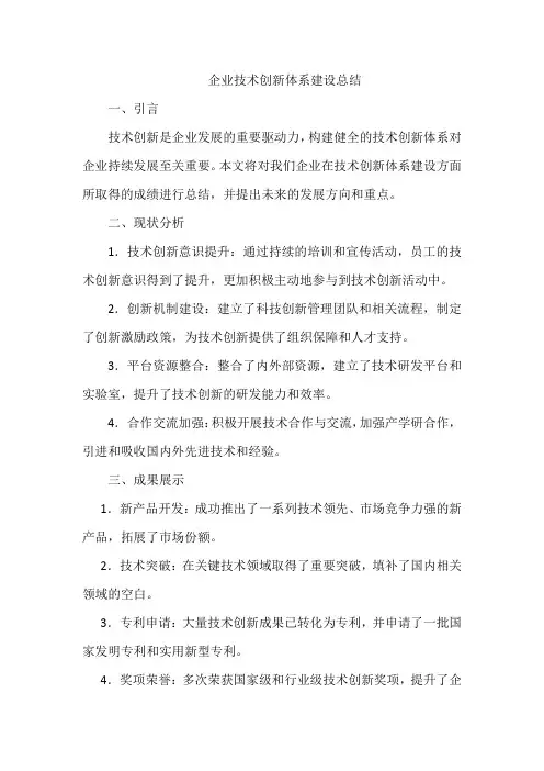 企业技术创新体系建设总结