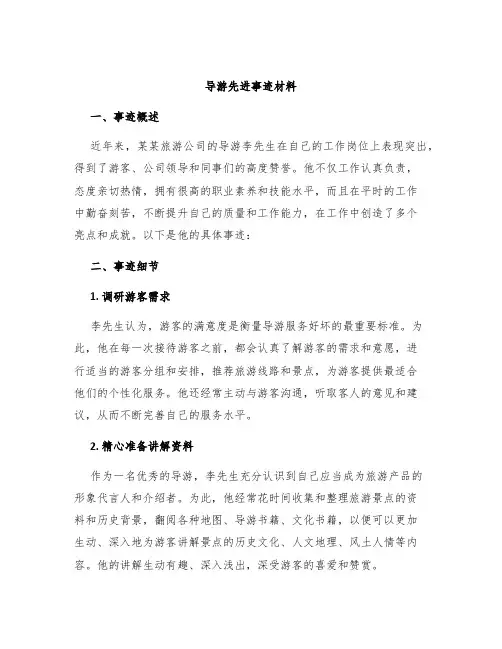 导游先进事迹材料