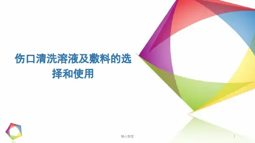 全版伤口清洗溶液及敷料的选择和使用.pptx