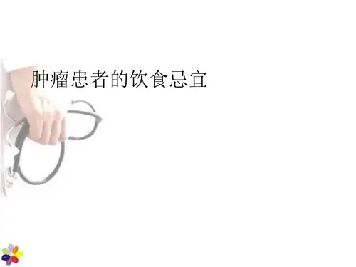 肿瘤患者的饮食忌宜 PPT课件