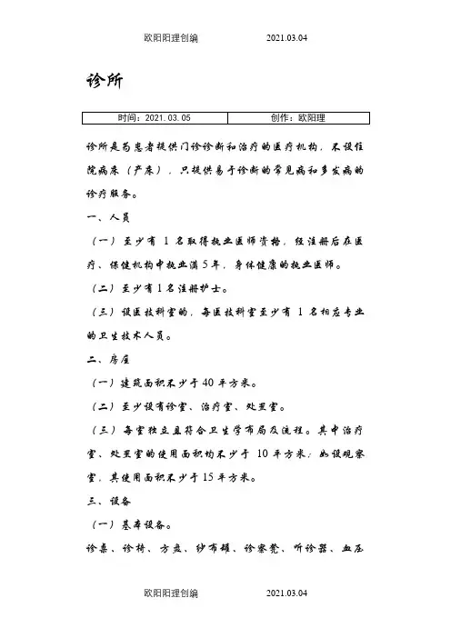 诊所、卫生所(室)医务室设置基本标准之欧阳理创编