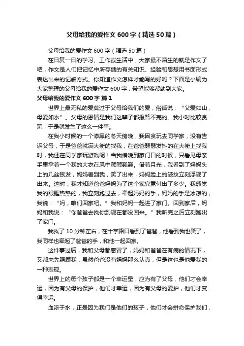 父母给我的爱作文600字（精选50篇）