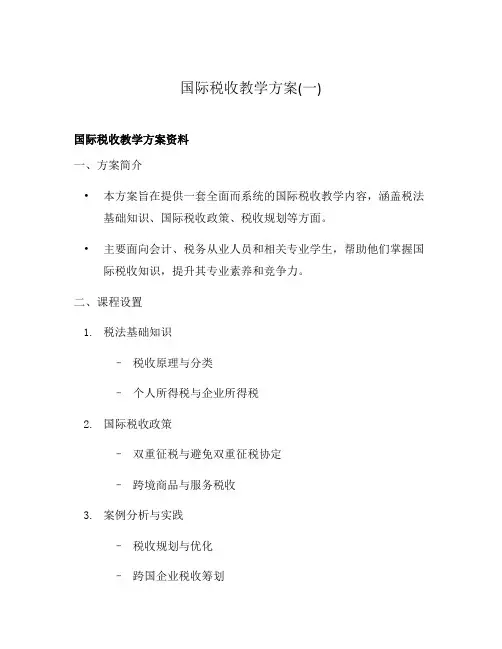 国际税收教学方案(一)