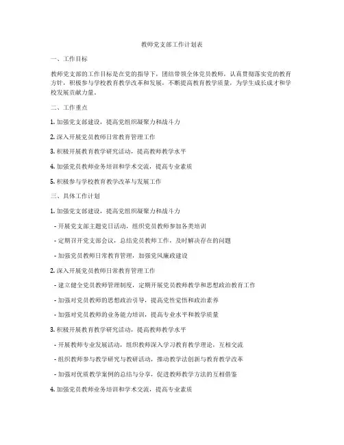教师党支部工作计划表