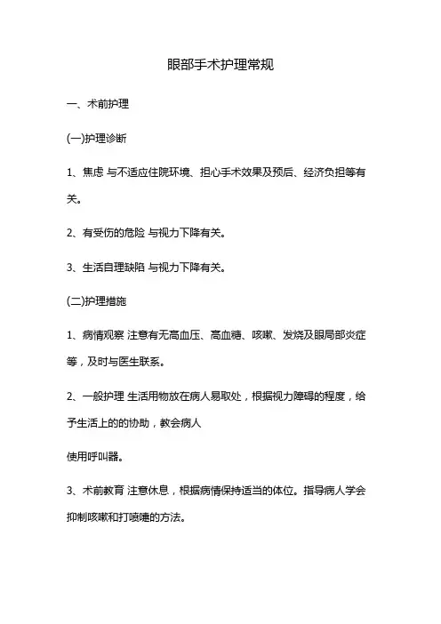 眼部手术护理常规