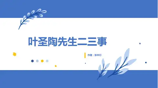 《叶圣陶先生二三事》ppt课件