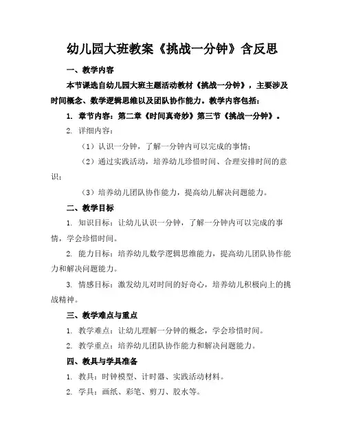 幼儿园大班教案《挑战一分钟》含反思