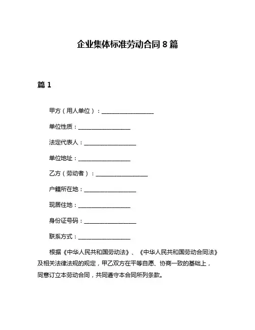 企业集体标准劳动合同8篇