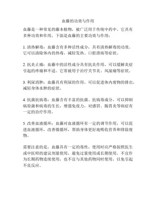 血藤的功效与作用