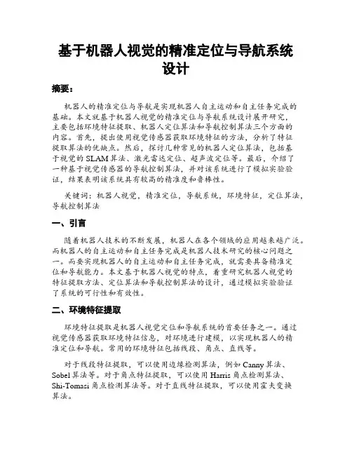 基于机器人视觉的精准定位与导航系统设计
