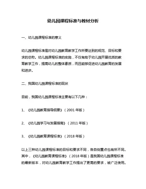 幼儿园课程标准与教材分析