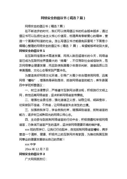 网络安全的倡议书（精选7篇）