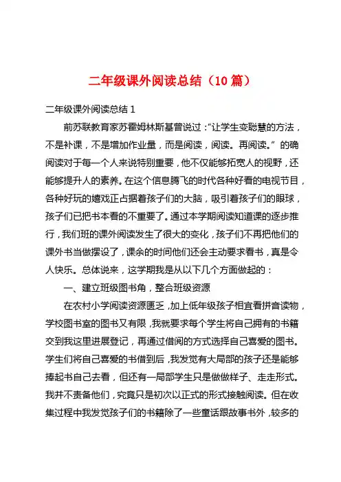 二年级课外阅读总结(10篇)