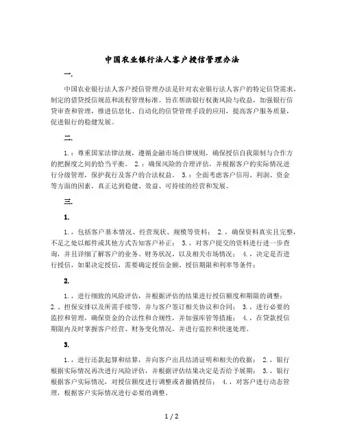 中国农业银行法人客户授信管理办法